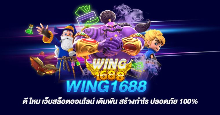 wing1688ดีไหม