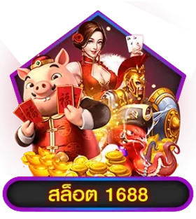 สล็อต1688 ทางเข้า