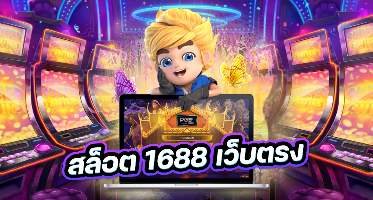 สล็อต 1688 เว็บตรง​