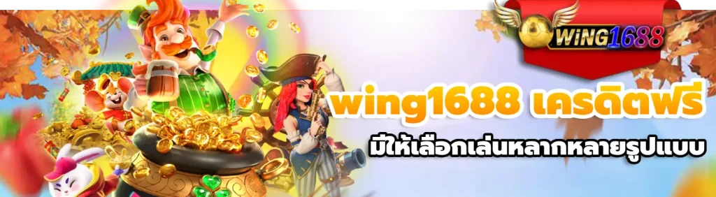 wing1688 เครดิตฟรี