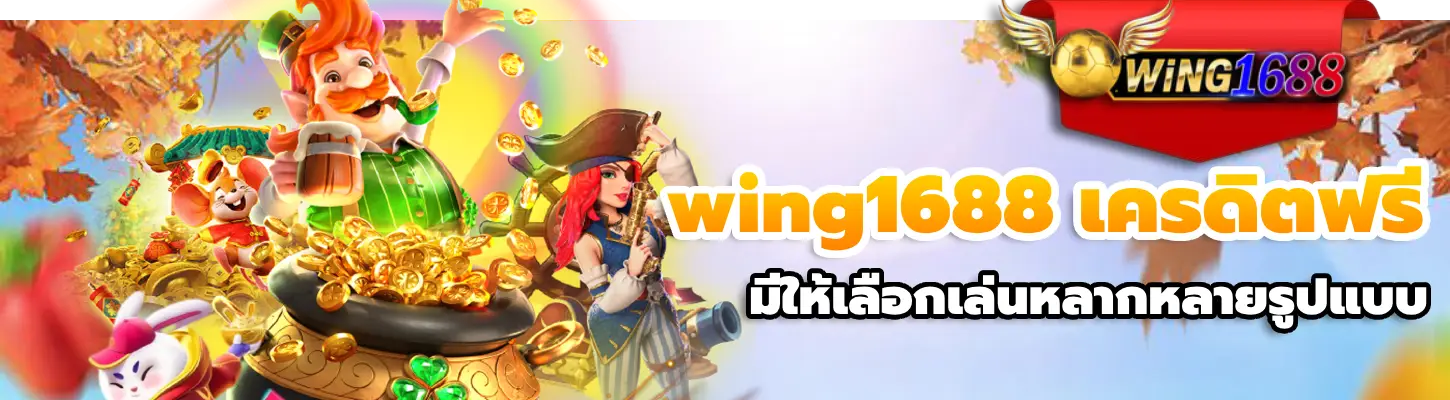 wing1688 เครดิตฟรี