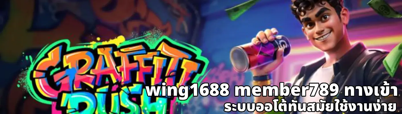 wing1688 member789 ทางเข้า