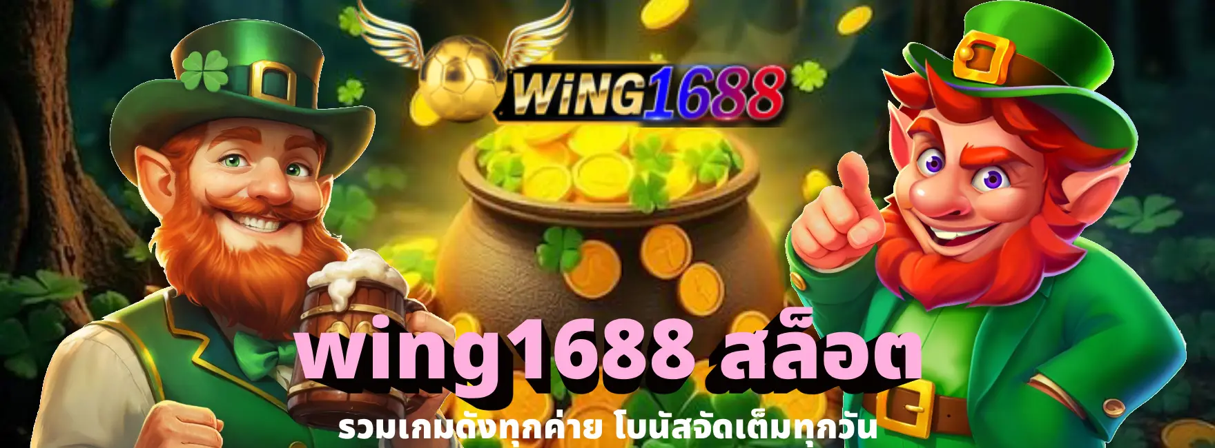 wing1688 สล็อต